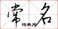 钱沛云常名行书怎么写
