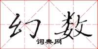 黄华生幻数楷书怎么写