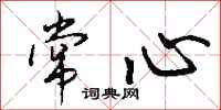 钱沛云常心行书怎么写