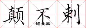 田英章颠不剌楷书怎么写