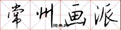 钱沛云常州画派行书怎么写