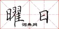 田英章曜日楷书怎么写