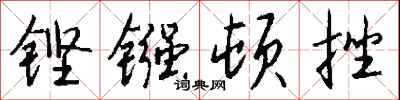 钱沛云铿镪顿挫行书怎么写
