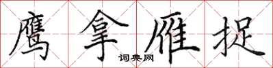 田英章鹰拿雁捉楷书怎么写