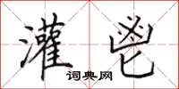 田英章灌鬯楷书怎么写