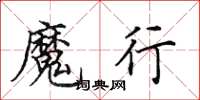 田英章魔行楷书怎么写