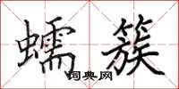 田英章蠕簇楷书怎么写