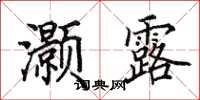 田英章灏露楷书怎么写
