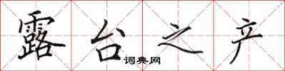 田英章露台之产楷书怎么写