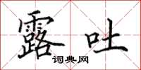 田英章露吐楷书怎么写