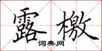 田英章露檄楷书怎么写