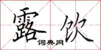 田英章露饮楷书怎么写