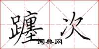 田英章躔次楷书怎么写