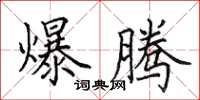 田英章爆腾楷书怎么写