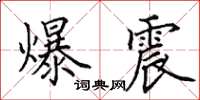 田英章爆震楷书怎么写