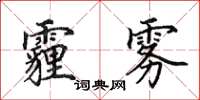 田英章霾雾楷书怎么写