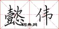 田英章懿伟楷书怎么写