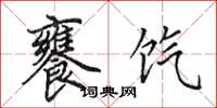 田英章饔饩楷书怎么写