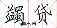 田英章蠲贷楷书怎么写
