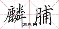 田英章麟脯楷书怎么写
