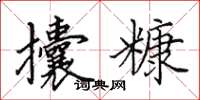 田英章攮糠楷书怎么写