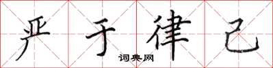 田英章严于律己楷书怎么写