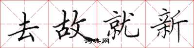田英章去故就新楷书怎么写