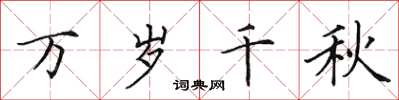 田英章万岁千秋楷书怎么写