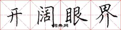 田英章开阔眼界楷书怎么写