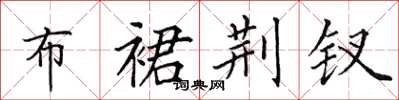 田英章布裙荆钗楷书怎么写