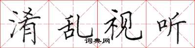 田英章淆乱视听楷书怎么写