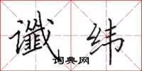 田英章谶纬楷书怎么写
