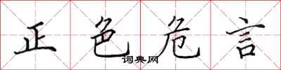 田英章正色危言楷书怎么写