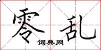 田英章零乱楷书怎么写
