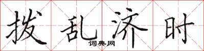 田英章拨乱济时楷书怎么写