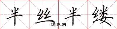 田英章半丝半缕楷书怎么写