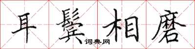田英章耳鬓相磨楷书怎么写
