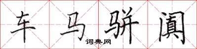 田英章车马骈阗楷书怎么写