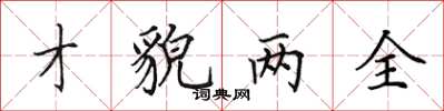 田英章才貌两全楷书怎么写