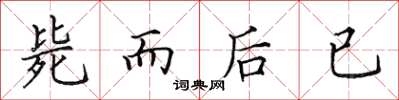 田英章毙而后已楷书怎么写