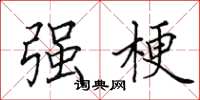 田英章强梗楷书怎么写