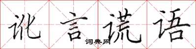 田英章讹言谎语楷书怎么写