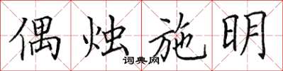 田英章偶烛施明楷书怎么写