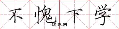 田英章不愧下学楷书怎么写