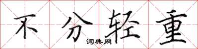 田英章不分轻重楷书怎么写