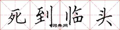 田英章死到临头楷书怎么写
