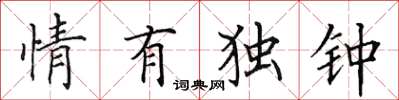田英章情有独钟楷书怎么写