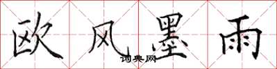 田英章欧风墨雨楷书怎么写