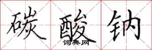 田英章碳酸钠楷书怎么写