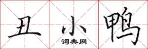 田英章丑小鸭楷书怎么写